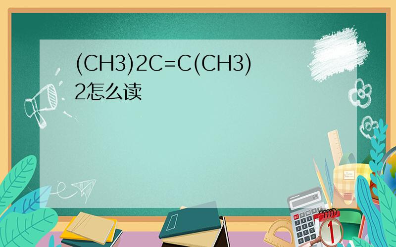 (CH3)2C=C(CH3)2怎么读