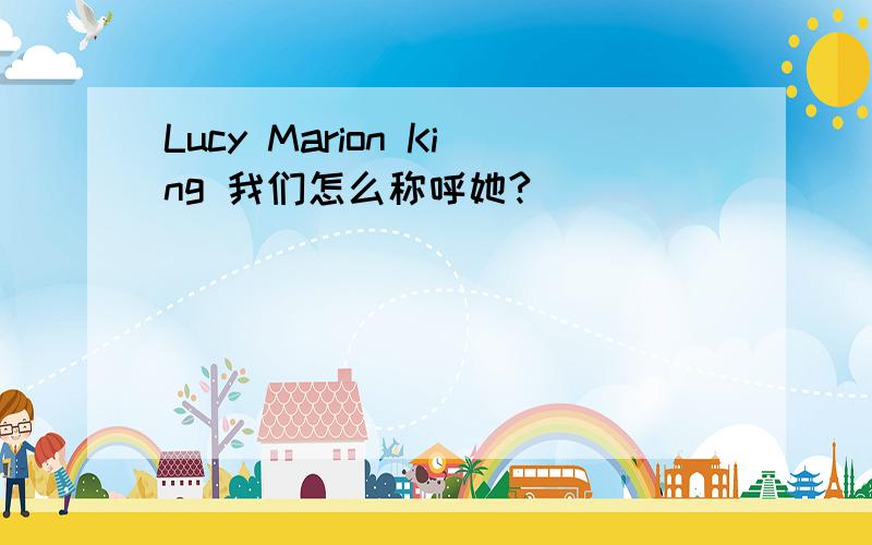 Lucy Marion King 我们怎么称呼她?