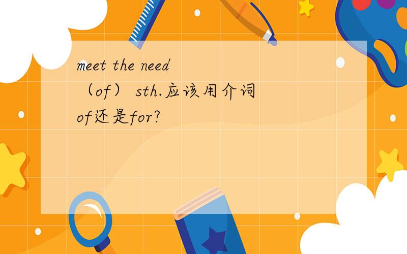 meet the need （of） sth.应该用介词of还是for?