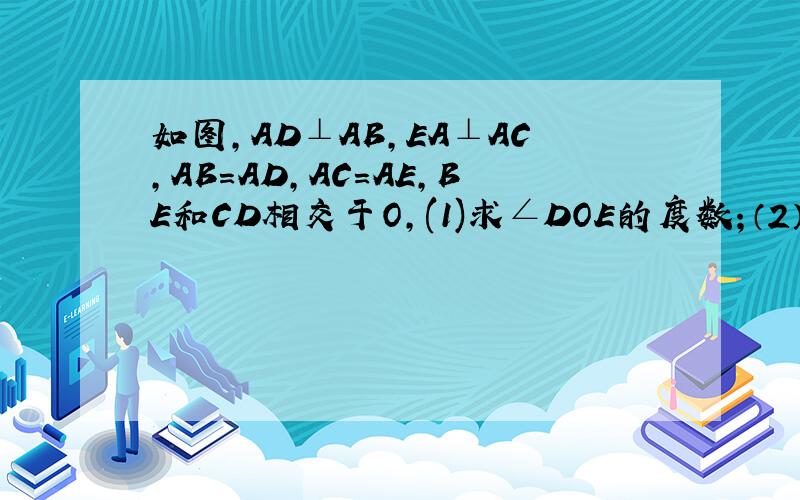 如图,AD⊥AB,EA⊥AC,AB=AD,AC=AE,BE和CD相交于O,(1)求∠DOE的度数；（2）求证：OA平分∠