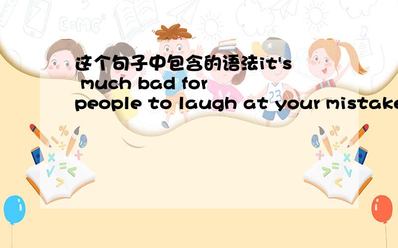 这个句子中包含的语法it's much bad for people to laugh at your mistakes
