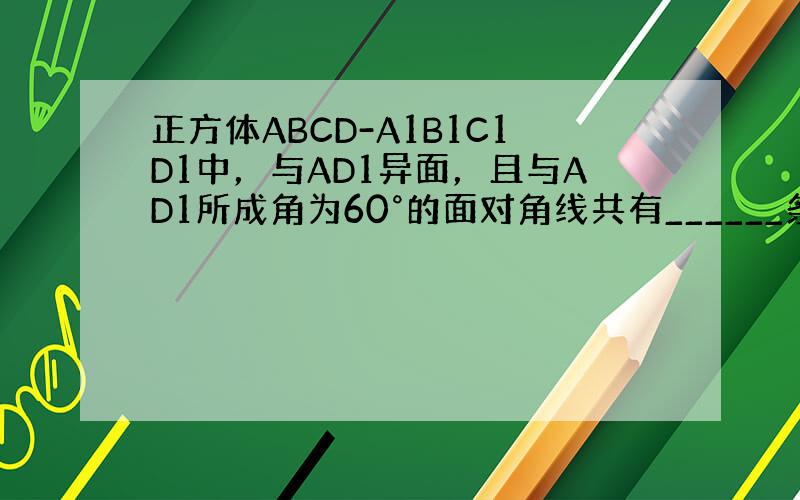 正方体ABCD-A1B1C1D1中，与AD1异面，且与AD1所成角为60°的面对角线共有______条．