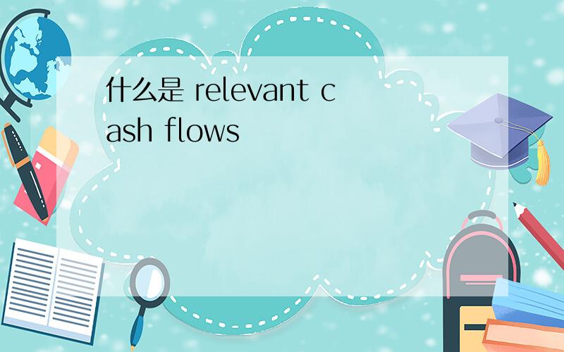 什么是 relevant cash flows