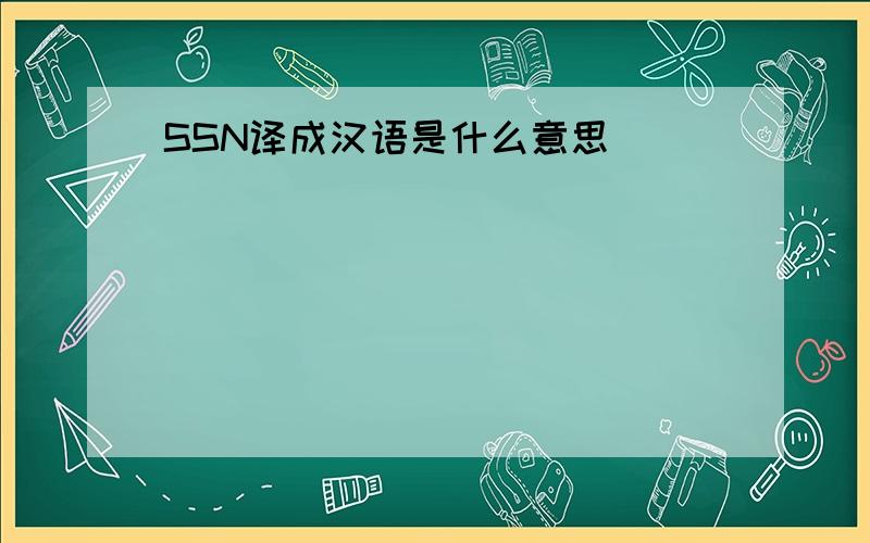 SSN译成汉语是什么意思
