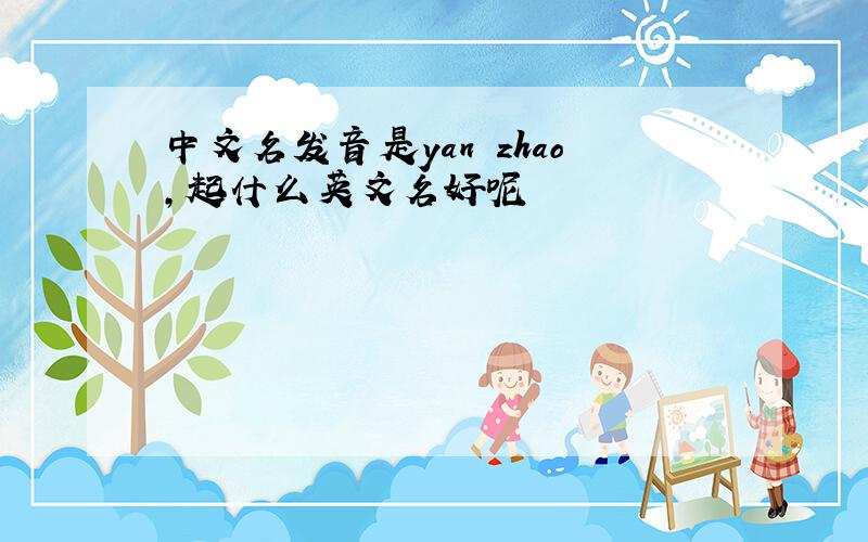 中文名发音是yan zhao,起什么英文名好呢