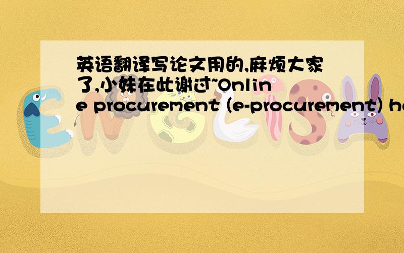 英语翻译写论文用的,麻烦大家了,小妹在此谢过~Online procurement (e-procurement) ha
