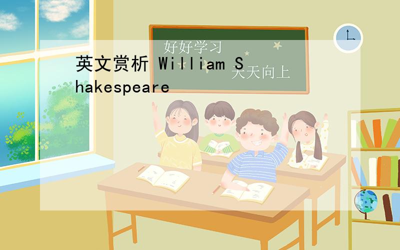 英文赏析 William Shakespeare