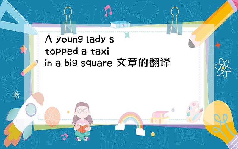 A young lady stopped a taxi in a big square 文章的翻译