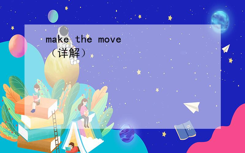 make the move （详解）