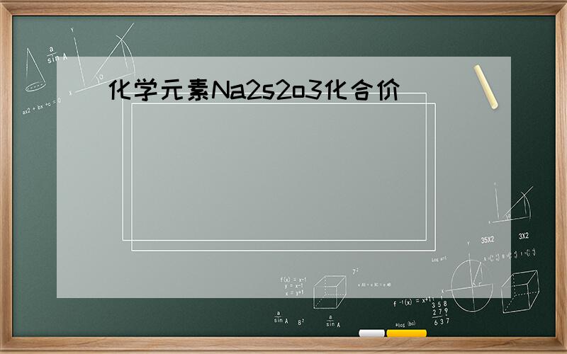 化学元素Na2s2o3化合价