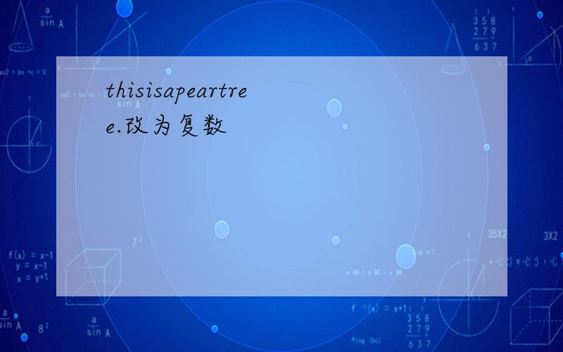thisisapeartree.改为复数