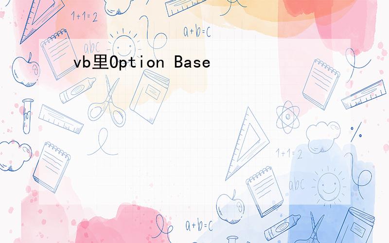vb里Option Base