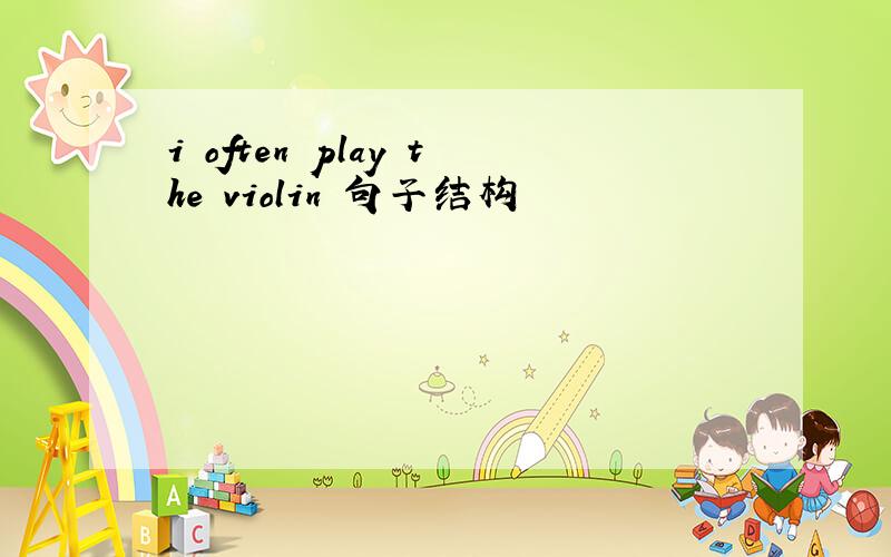 i often play the violin 句子结构
