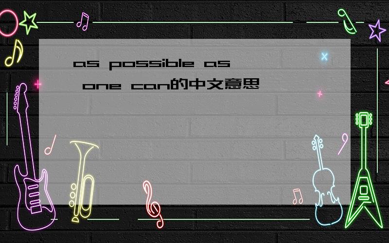 as possible as one can的中文意思