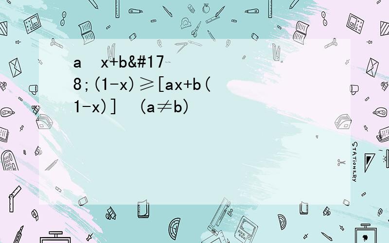 a²x+b²(1-x)≥[ax+b(1-x)]²(a≠b)