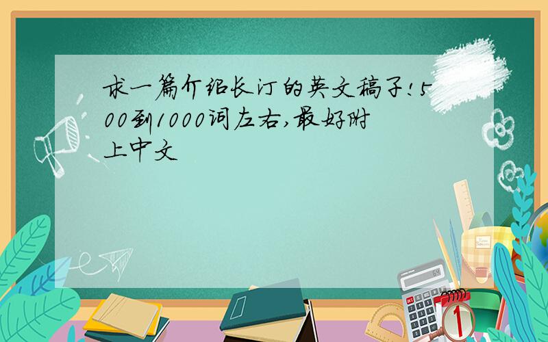求一篇介绍长汀的英文稿子!500到1000词左右,最好附上中文