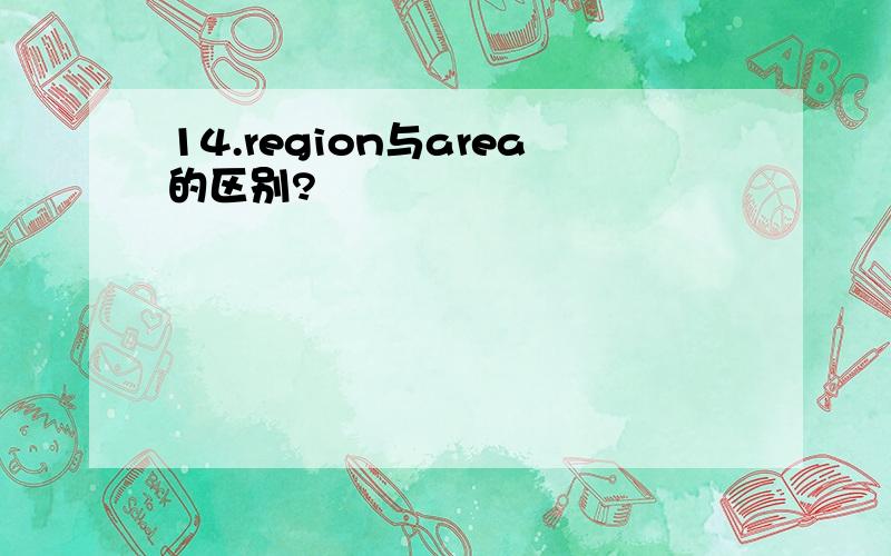 14.region与area的区别?
