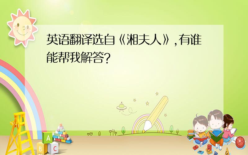 英语翻译选自《湘夫人》,有谁能帮我解答?