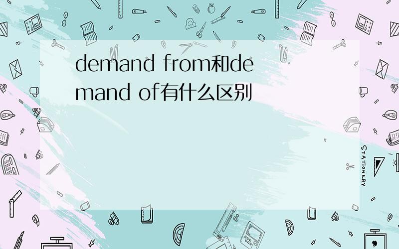 demand from和demand of有什么区别