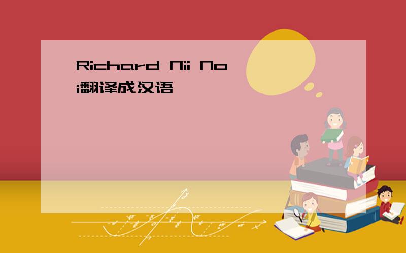 Richard Nii Noi翻译成汉语