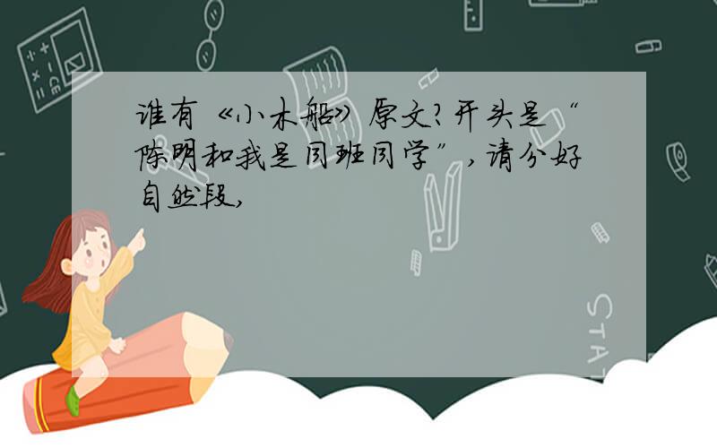 谁有《小木船》原文?开头是“陈明和我是同班同学”,请分好自然段,