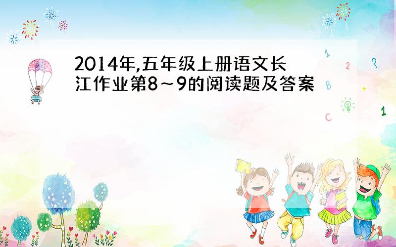 2014年,五年级上册语文长江作业第8～9的阅读题及答案