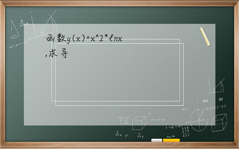 函数y(x)=x^2*lnx,求导