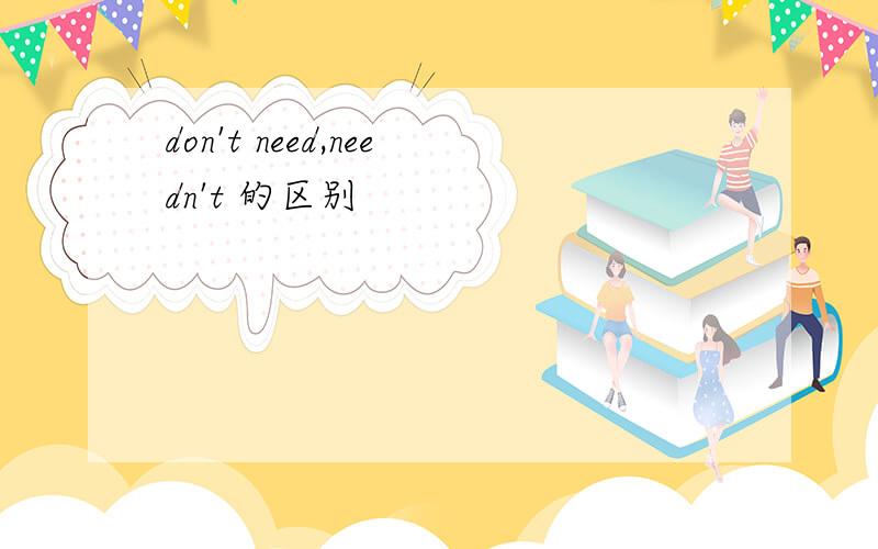don't need,needn't 的区别