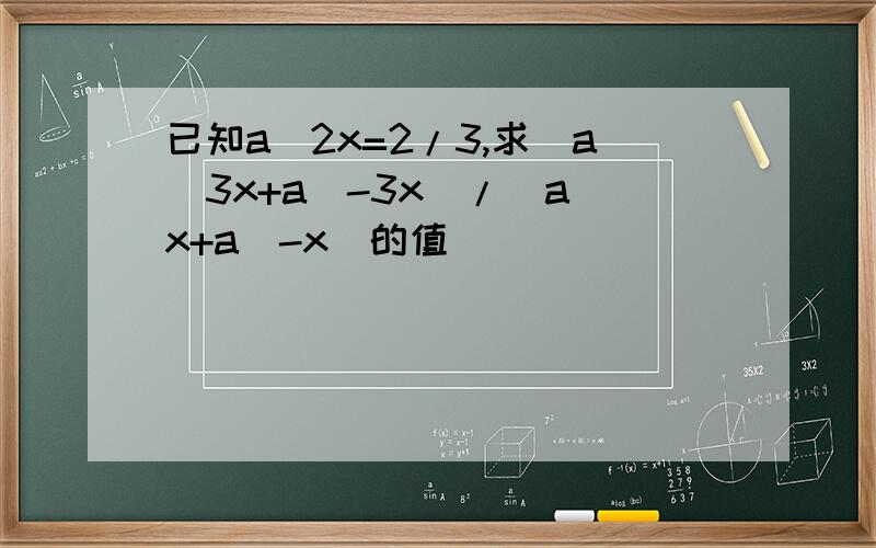 已知a^2x=2/3,求(a^3x+a^-3x)/(a^x+a^-x)的值