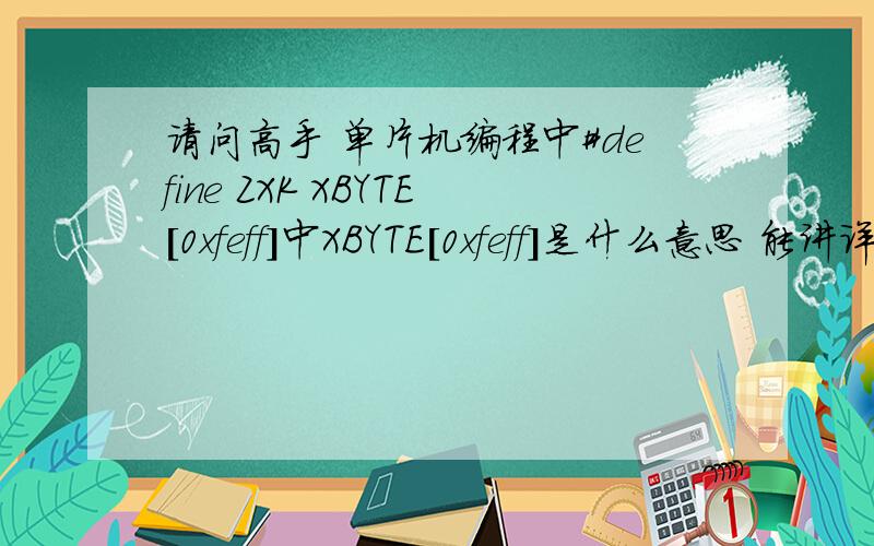 请问高手 单片机编程中#define ZXK XBYTE[0xfeff]中XBYTE[0xfeff]是什么意思 能讲详细