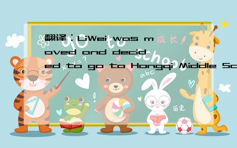 翻译：LiWei was moved and decided to go to Hongqi Middle School