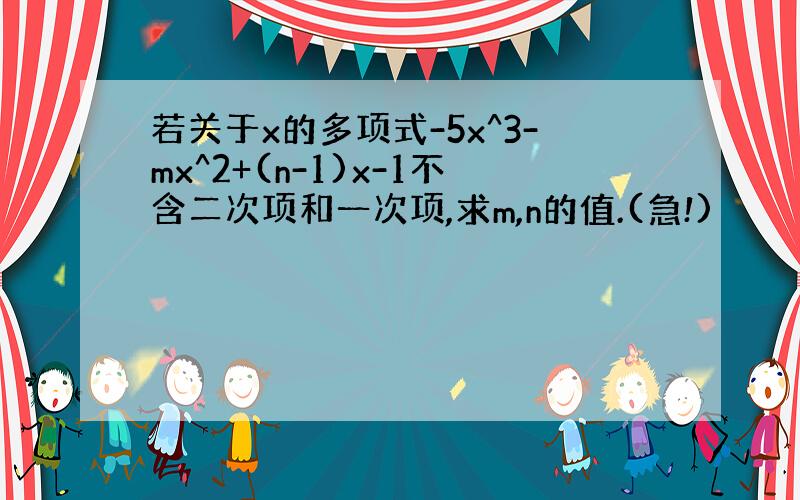 若关于x的多项式-5x^3-mx^2+(n-1)x-1不含二次项和一次项,求m,n的值.(急!)