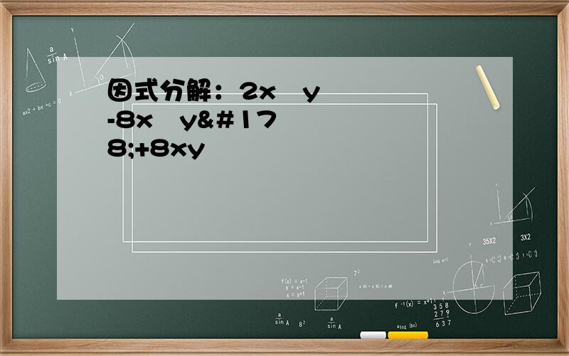 因式分解：2x³y-8x²y²+8xy³