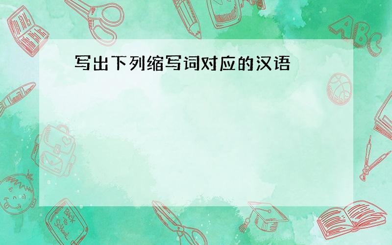 写出下列缩写词对应的汉语