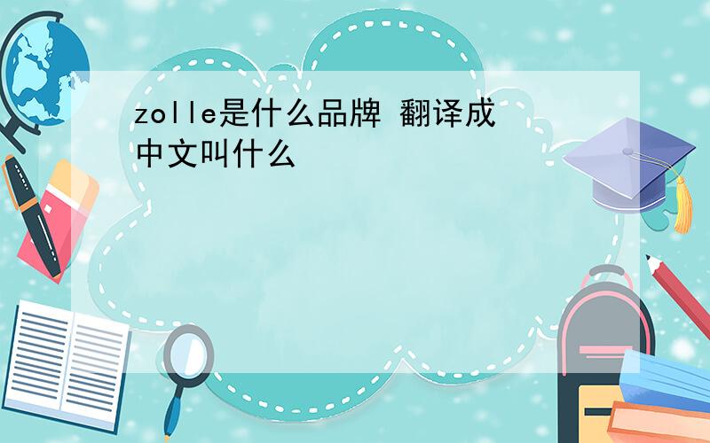 zolle是什么品牌 翻译成中文叫什么