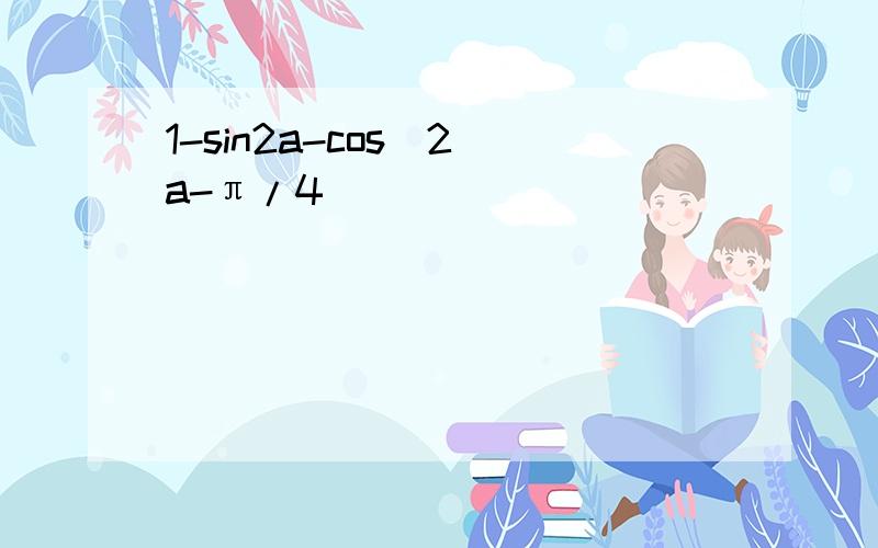 1-sin2a-cos^2(a-π/4)