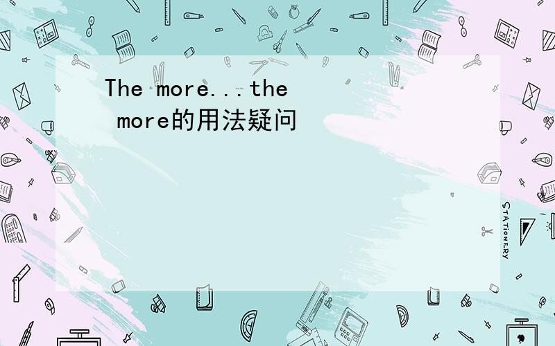 The more...the more的用法疑问