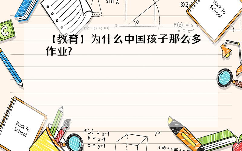 【教育】为什么中国孩子那么多作业?