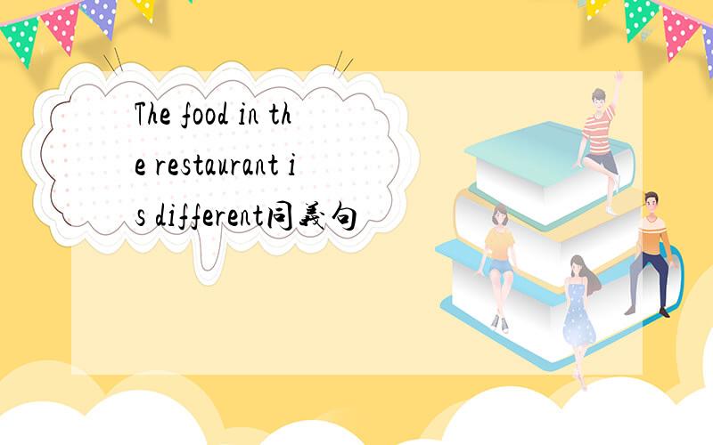 The food in the restaurant is different同义句