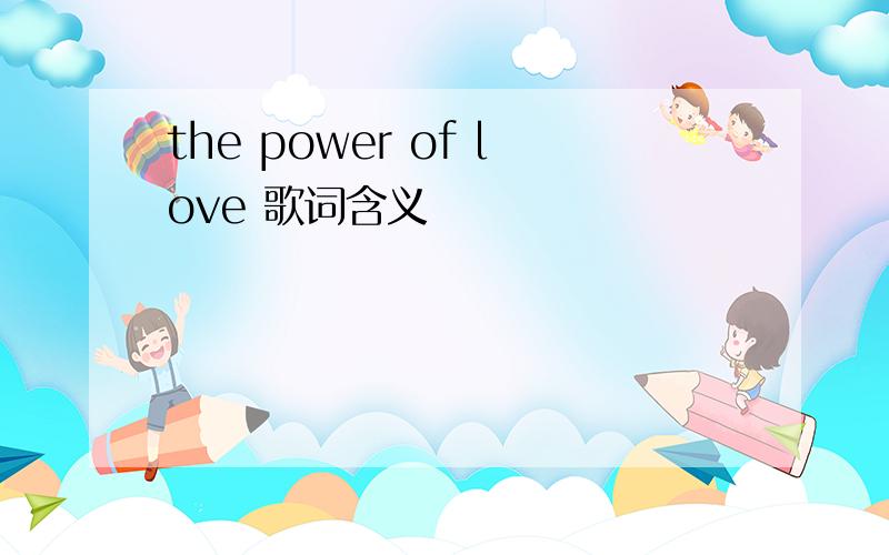 the power of love 歌词含义