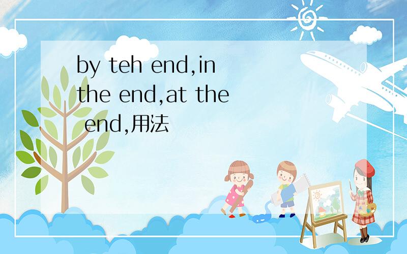 by teh end,in the end,at the end,用法