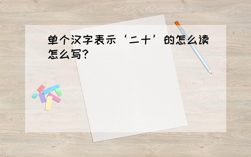 单个汉字表示‘二十’的怎么读怎么写?