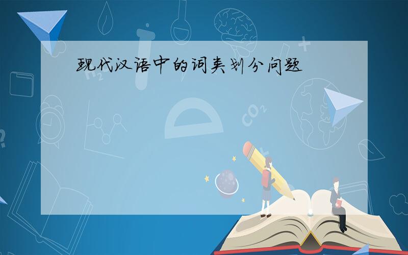 现代汉语中的词类划分问题