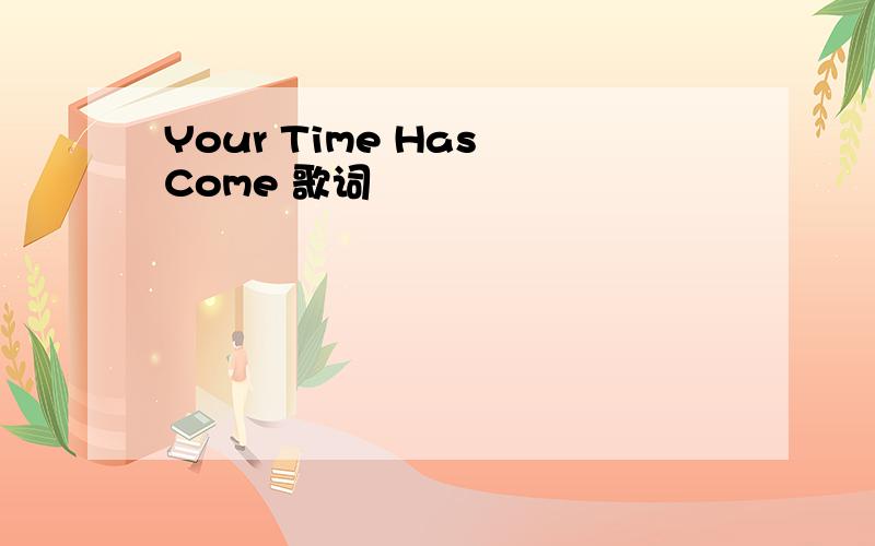Your Time Has Come 歌词