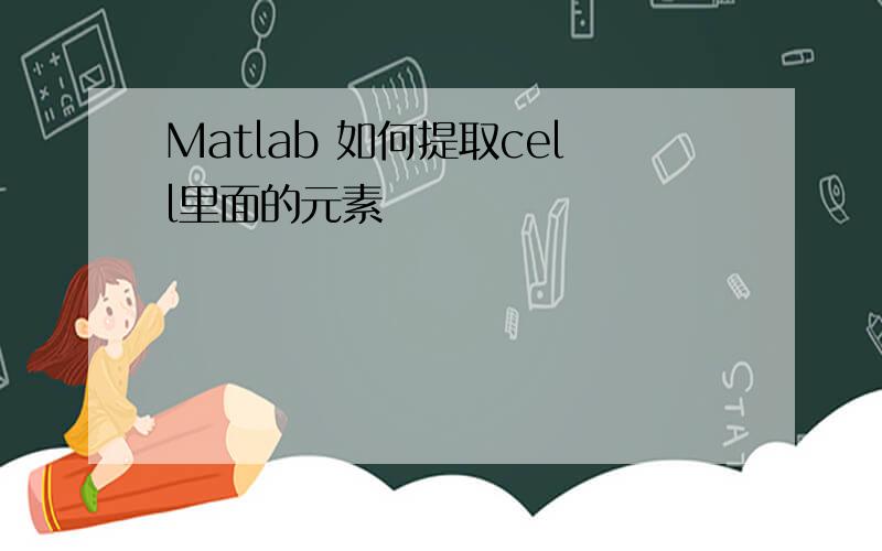 Matlab 如何提取cell里面的元素