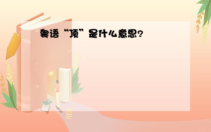 粤语“顶”是什么意思?