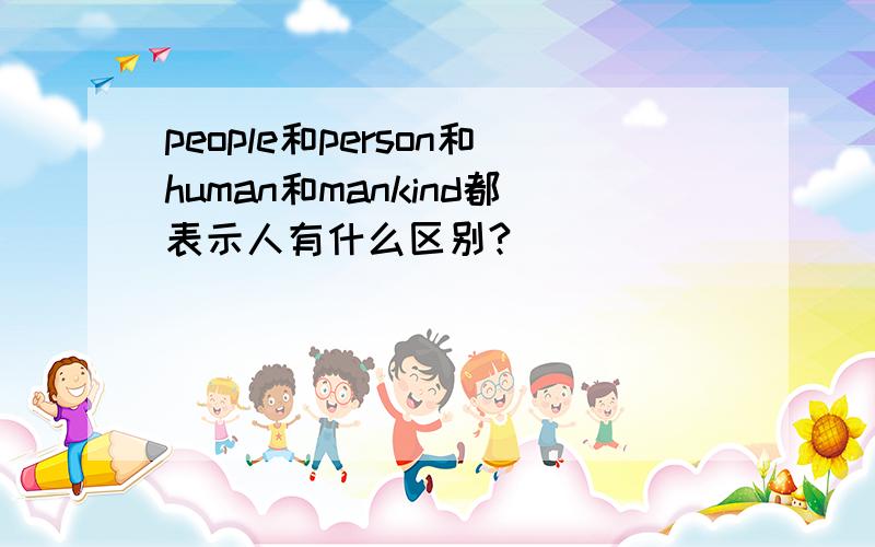 people和person和human和mankind都表示人有什么区别?