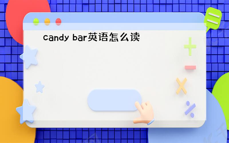 candy bar英语怎么读
