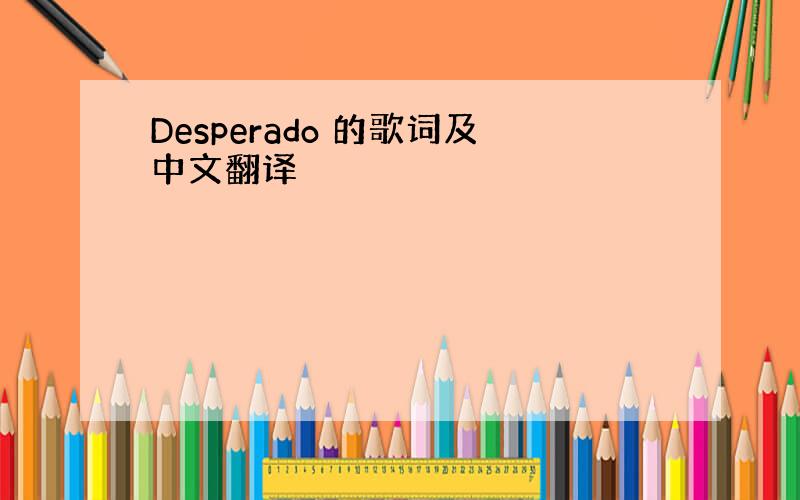 Desperado 的歌词及中文翻译