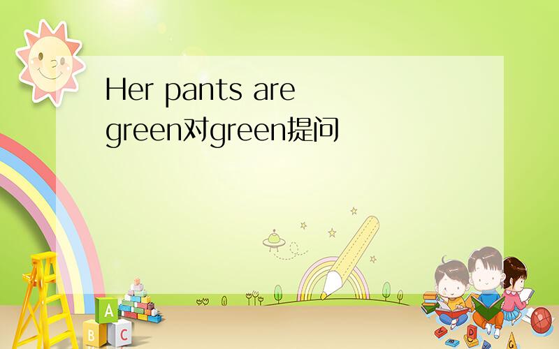 Her pants are green对green提问